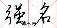 钱沛云强名行书怎么写