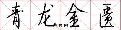 钱沛云青龙金匮行书怎么写