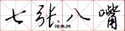 钱沛云七张八嘴行书怎么写