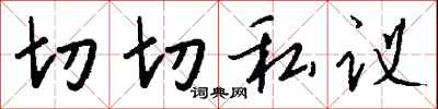 钱沛云切切私议行书怎么写