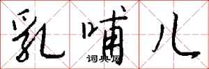 钱沛云乳哺儿行书怎么写