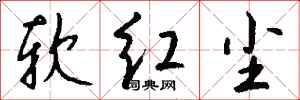 钱沛云软红尘行书怎么写