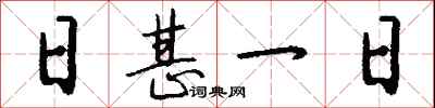 钱沛云日甚一日行书怎么写