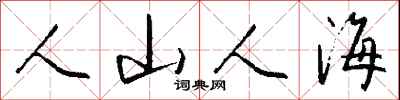 钱沛云人山人海行书怎么写