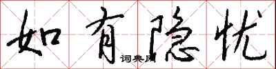 钱沛云如有隐忧行书怎么写