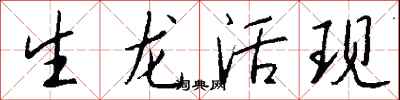 钱沛云生龙活现行书怎么写