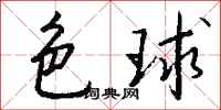 钱沛云色球行书怎么写