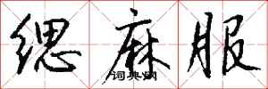 钱沛云缌麻服行书怎么写