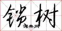 钱沛云锁树行书怎么写
