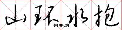 钱沛云山环水抱行书怎么写