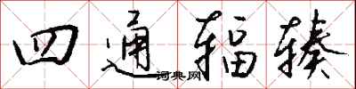 钱沛云四通辐辏行书怎么写