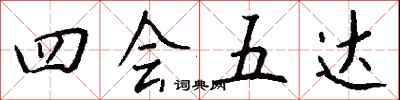 钱沛云四会五达行书怎么写