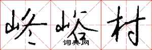钱沛云峂峪村行书怎么写