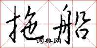 钱沛云拖船行书怎么写