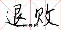 钱沛云退败行书怎么写