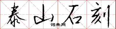 钱沛云泰山石刻行书怎么写