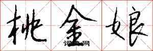 钱沛云桃金娘行书怎么写