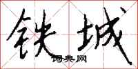 钱沛云铁城行书怎么写