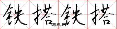 钱沛云铁搭铁搭行书怎么写