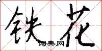钱沛云铁花行书怎么写
