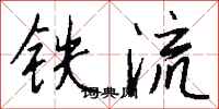 钱沛云铁流行书怎么写