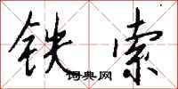 钱沛云铁索行书怎么写