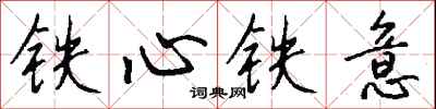 钱沛云铁心铁意行书怎么写
