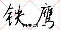 钱沛云铁鹰行书怎么写
