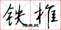 钱沛云铁椎行书怎么写