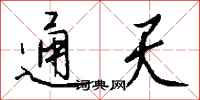 钱沛云通天行书怎么写