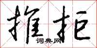 钱沛云推拒行书怎么写
