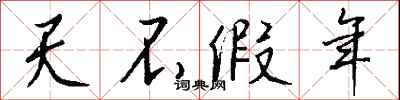 钱沛云天不假年行书怎么写