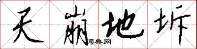 钱沛云天崩地坼行书怎么写