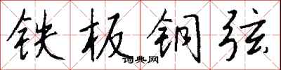 钱沛云铁板铜弦行书怎么写