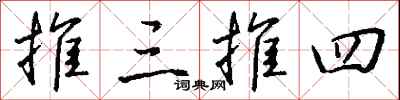 钱沛云推三推四行书怎么写