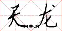 钱沛云天龙行书怎么写