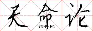 钱沛云天命论行书怎么写