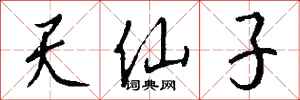 钱沛云天仙子行书怎么写