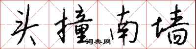 钱沛云头撞南墙行书怎么写