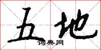 钱沛云五地行书怎么写