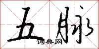 钱沛云五脉行书怎么写