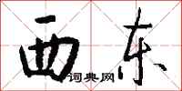 钱沛云西东行书怎么写