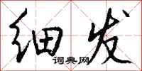 钱沛云细发行书怎么写