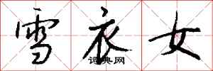 钱沛云雪衣女行书怎么写