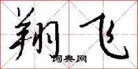 钱沛云翔飞行书怎么写