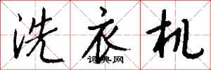 钱沛云洗衣机行书怎么写