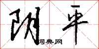 钱沛云阴平行书怎么写