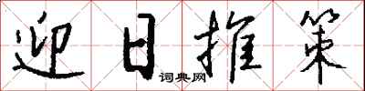 钱沛云迎日推策行书怎么写
