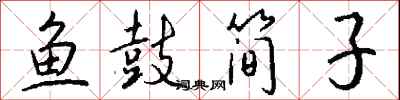 钱沛云鱼鼓简子行书怎么写