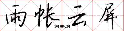 钱沛云雨帐云屏行书怎么写